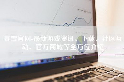 暴雪官网-最新游戏资讯、下载、社区互动、官方商城等全方位介绍