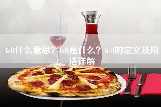 fell什么意思？fell是什么？fell的定义及用法详解