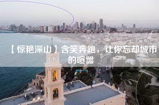 【惊艳深山】含笑奔跑，让你忘却城市的喧嚣