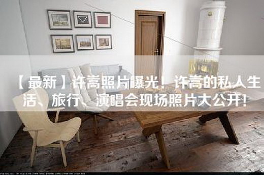 【最新】许嵩照片曝光！许嵩的私人生活、旅行、演唱会现场照片大公开！