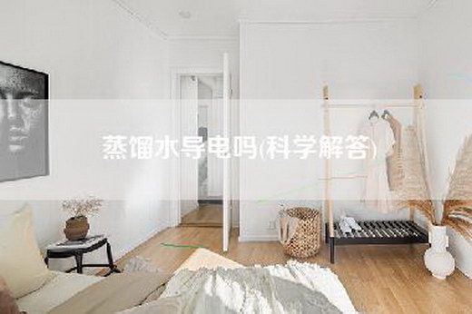 蒸馏水导电吗(科学解答)