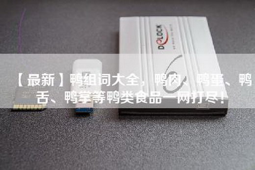 【最新】鸭组词大全，鸭肉、鸭蛋、鸭舌、鸭掌等鸭类食品一网打尽！