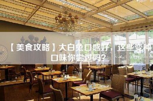 【美食攻略】大白兔口感好，这些变种口味你尝过吗？