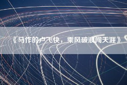 《马作的卢飞快，乘风破浪闯天涯》