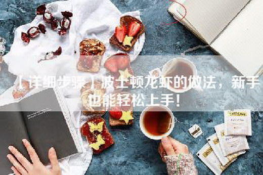 【详细步骤】波士顿龙虾的做法，新手也能轻松上手！