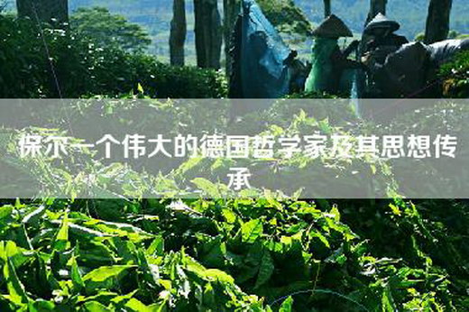 保尔一个伟大的德国哲学家及其思想传承