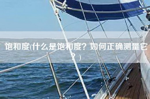 饱和度(什么是饱和度？如何正确测量它？)