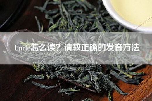 Uncle怎么读？请教正确的发音方法