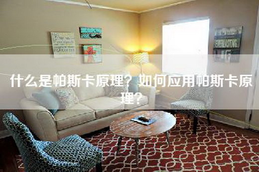 什么是帕斯卡原理？如何应用帕斯卡原理？