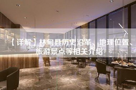 【详解】林甸县历史沿革、地理位置、旅游景点等相关介绍