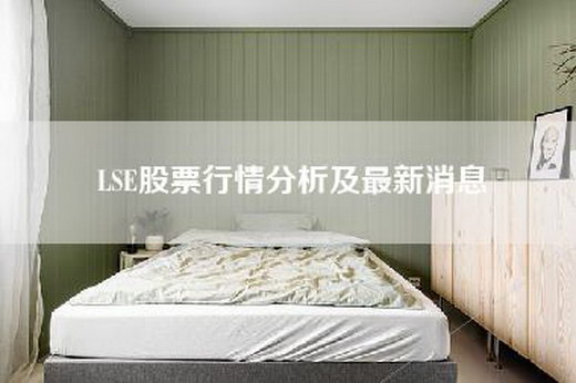 LSE股票行情分析及最新消息