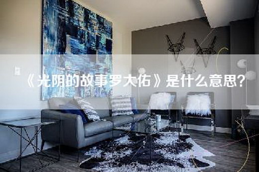 《光阴的故事罗大佑》是什么意思？