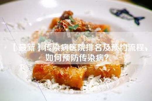 【最新】传染病医院排名及预约流程，如何预防传染病？