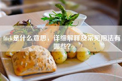 fuck是什么意思，详细解释及常见用法有哪些？