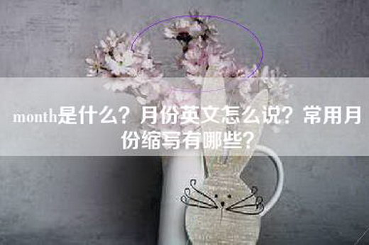 month是什么？月份英文怎么说？常用月份缩写有哪些？