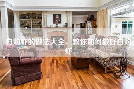 白灼虾的做法大全，教你如何做好白灼虾