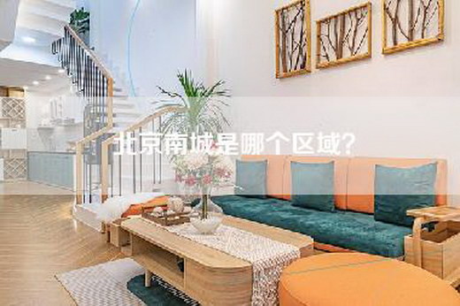 北京南城是哪个区域？