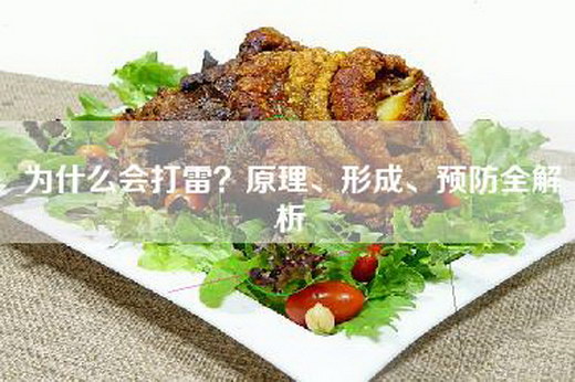 为什么会打雷？原理、形成、预防全解析
