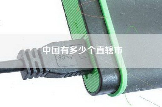 中国有多少个直辖市