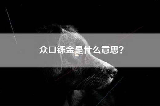 众口铄金是什么意思？