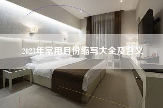 2023年常用月份缩写大全及含义