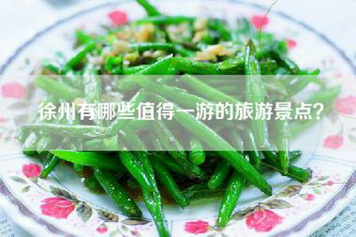 徐州有哪些值得一游的旅游景点？