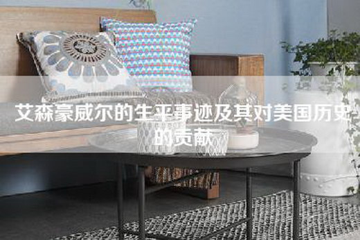 艾森豪威尔的生平事迹及其对美国历史的贡献