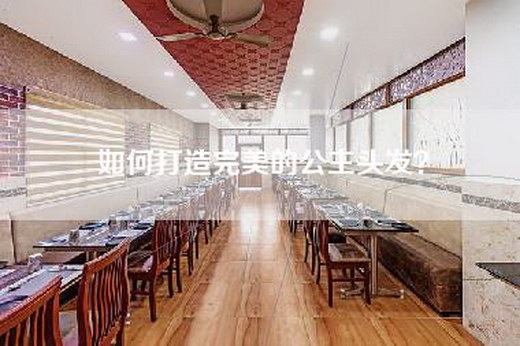 如何打造完美的公主头发？