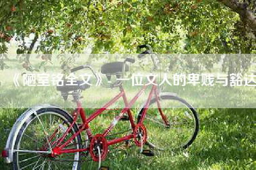 《陋室铭全文》- 一位文人的卑贱与豁达