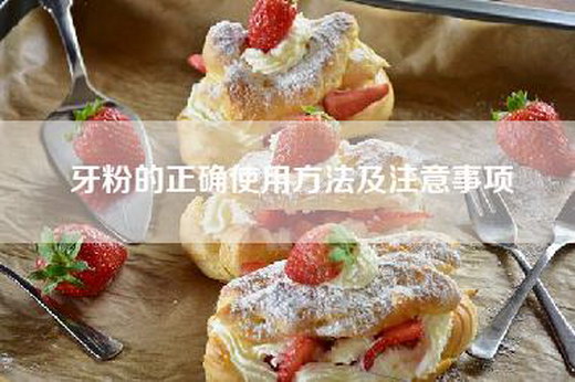 牙粉的正确使用方法及注意事项