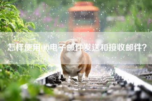 怎样使用QQ电子邮件发送和接收邮件？
