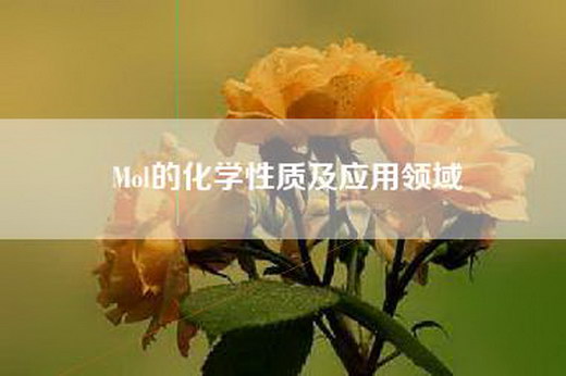 Mol的化学性质及应用领域