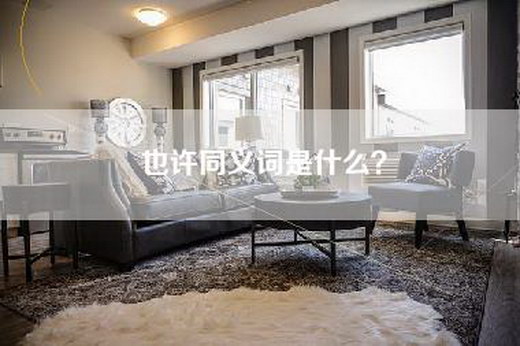也许同义词是什么？