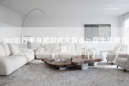 2021流行半身裙款式大盘点，穿出优雅气质！