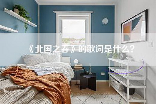 《北国之春》的歌词是什么？