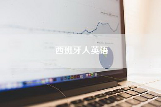 西班牙人英语