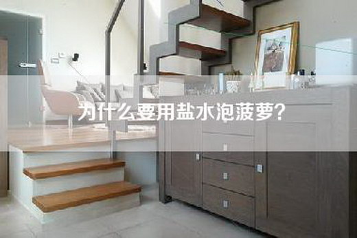 为什么要用盐水泡菠萝？