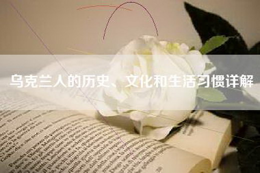 乌克兰人的历史、文化和生活习惯详解