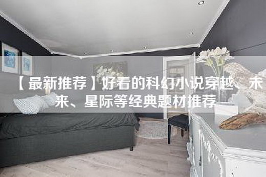 【最新推荐】好看的科幻小说穿越、未来、星际等经典题材推荐