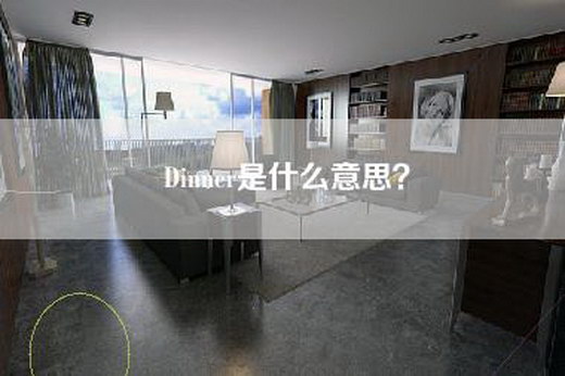Dinner是什么意思？