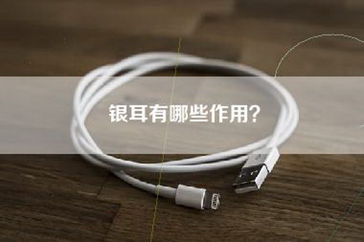银耳有哪些作用？