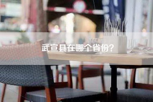 武宣县在哪个省份？