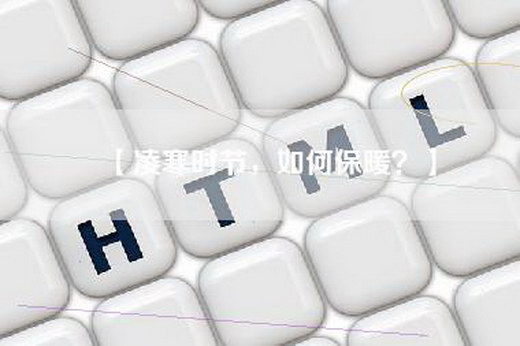【凌寒时节，如何保暖？】