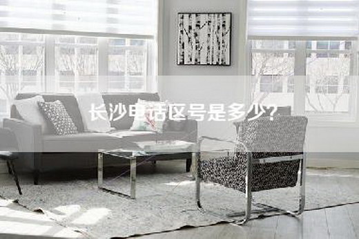 长沙电话区号是多少？