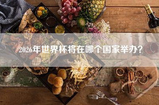2026年世界杯将在哪个国家举办？