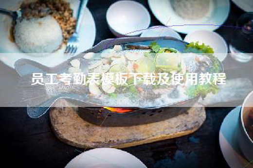 员工考勤表模板下载及使用教程
