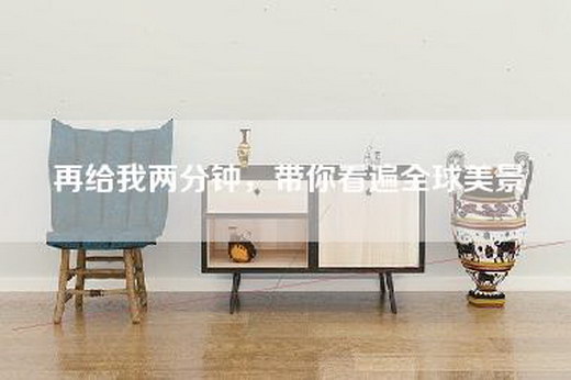 再给我两分钟，带你看遍全球美景