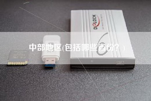 中部地区(包括哪些省份？)