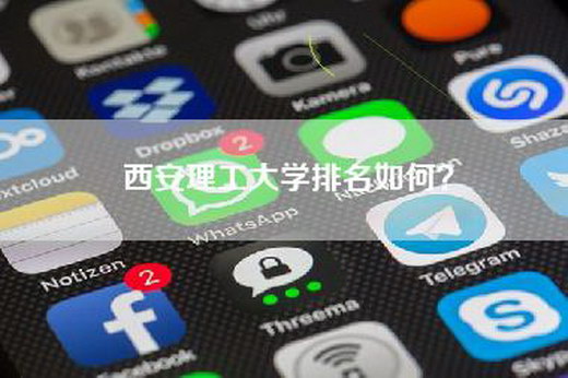 西安理工大学排名如何？