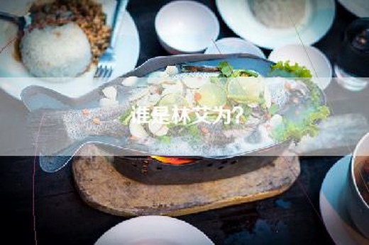 谁是林艾为？